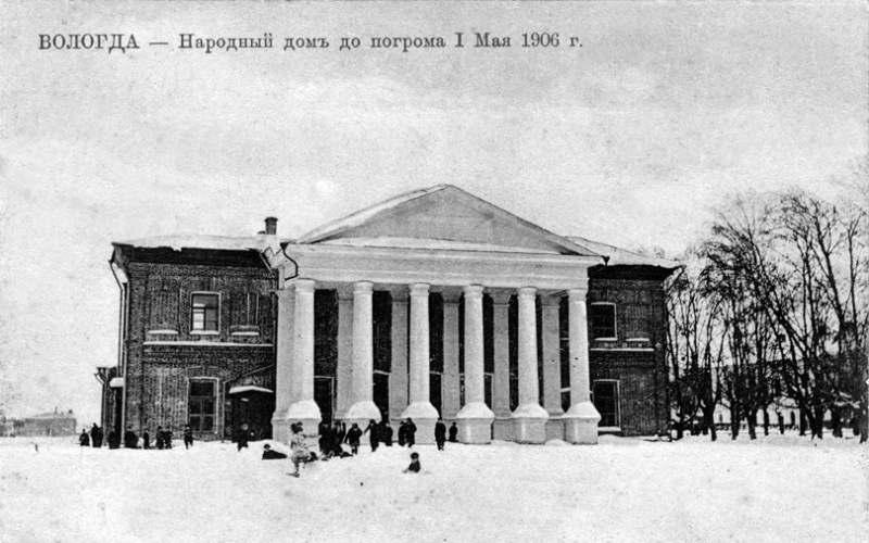 Вологда Народный дом (ныне здание Вологодского ТЮЗА на ул. Октябрьской, 2). Из книги «Дореволюционная Вологда в старинных открытках». Вологда, 2014.