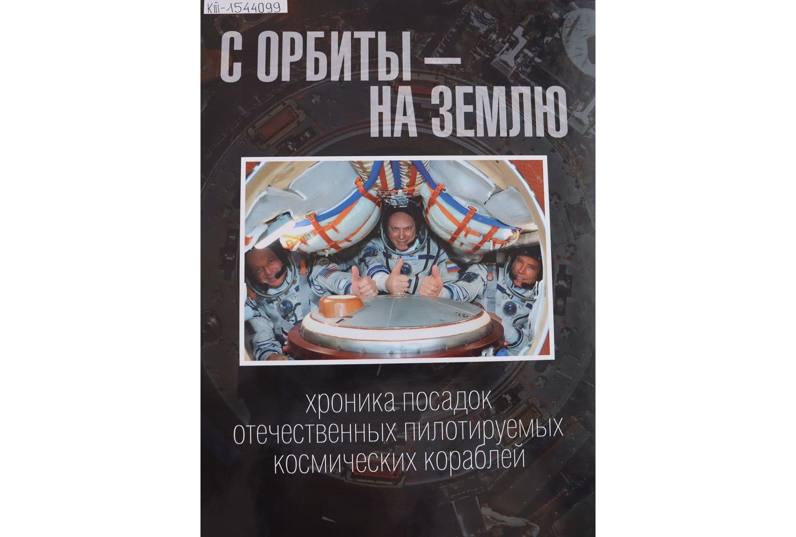 «С орбиты – на Землю. Хроника посадок отечественных пилотируемых космических кораблей»